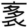 袲: Grotesk