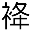 袶: Grotesk 袶: Grotesk