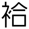 袷: Grotesk