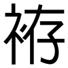 袸: Grotesk 袸: Grotesk