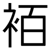 袹: Grotesk
