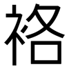 袼: Grotesk