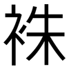 袾: Grotesk