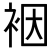裀: Grotesk