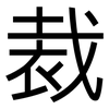 裁: sans serif 裁: sans serif