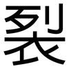 裂: sans serif 裂: sans serif