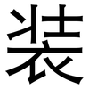 装: sans serif 装: sans serif