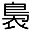 裊: Grotesk
