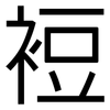 裋: Grotesk