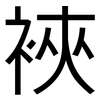 裌: Grotesk