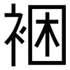 裍: Grotesk 裍: Grotesk