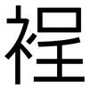 裎: Grotesk