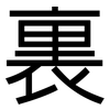 裏: Grotesk