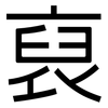 裒: Grotesk