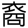 裔: Grotesk
