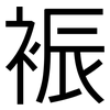 裖: Grotesk