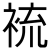 裗: Grotesk 裗: Grotesk
