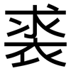 裘: Grotesk