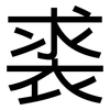 裘: Grotesk