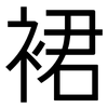 裙: Grotesk 裙: Grotesk