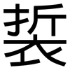 裚: Grotesk 裚: Grotesk