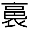 裛: Grotesk