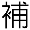 補: sans serif 補: sans serif
