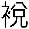 裞: Grotesk