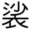 裟: Grotesk