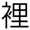 裡: Grotesk