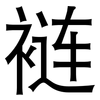 裢: Grotesk