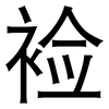裣: Grotesk