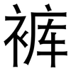 裤: Grotesk