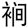 裥: Grotesk 裥: Grotesk