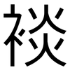 裧: Grotesk