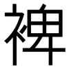 裨: Grotesk