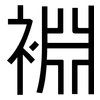 裫: Grotesk 裫: Grotesk