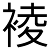 裬: Grotesk 裬: Grotesk