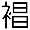 裮: Grotesk 裮: Grotesk