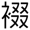 裰: Grotesk