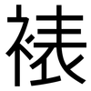 裱: Grotesk