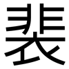 裴: Grotesk