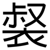 裻: Grotesk