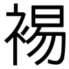 裼: Grotesk