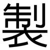 製: sans serif 製: sans serif