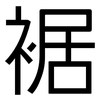 裾: Grotesk