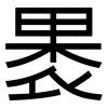 褁: Grotesk