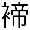 褅: Grotesk 褅: Grotesk
