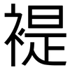 褆: Grotesk