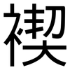 褉: Grotesk 褉: Grotesk